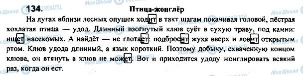 ГДЗ Російська мова 7 клас сторінка 134