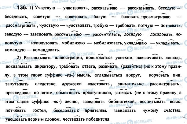 ГДЗ Російська мова 7 клас сторінка 136