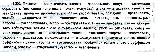 ГДЗ Русский язык 7 класс страница 138