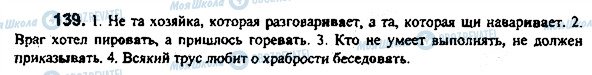 ГДЗ Російська мова 7 клас сторінка 139