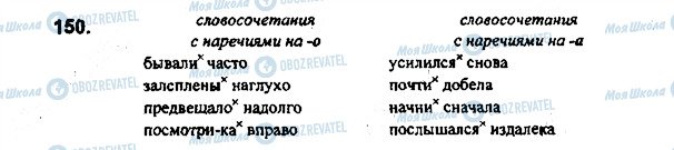ГДЗ Російська мова 7 клас сторінка 150
