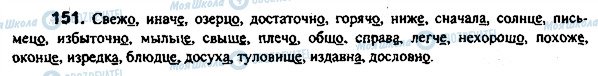 ГДЗ Російська мова 7 клас сторінка 151