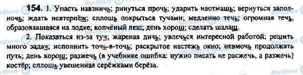 ГДЗ Російська мова 7 клас сторінка 154