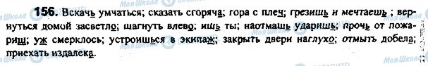 ГДЗ Російська мова 7 клас сторінка 156