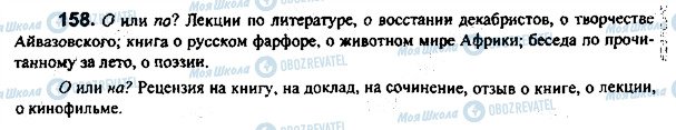 ГДЗ Російська мова 7 клас сторінка 158