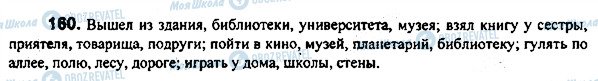ГДЗ Російська мова 7 клас сторінка 160