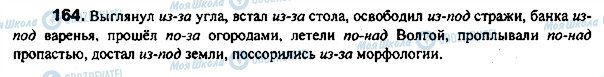 ГДЗ Російська мова 7 клас сторінка 164