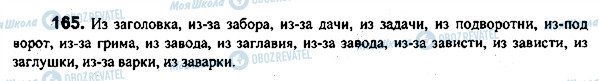 ГДЗ Російська мова 7 клас сторінка 165
