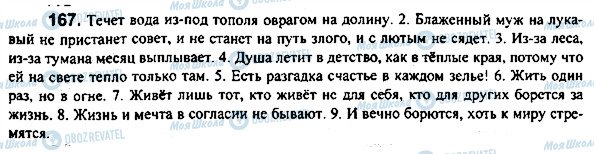 ГДЗ Російська мова 7 клас сторінка 167