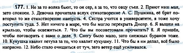 ГДЗ Русский язык 7 класс страница 177