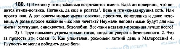 ГДЗ Російська мова 7 клас сторінка 180