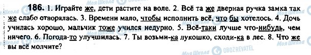 ГДЗ Русский язык 7 класс страница 186