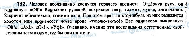 ГДЗ Російська мова 7 клас сторінка 192