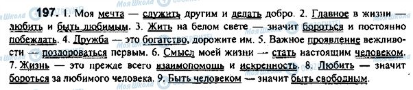 ГДЗ Російська мова 7 клас сторінка 197