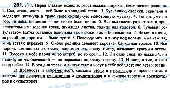ГДЗ Російська мова 7 клас сторінка 201