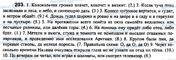 ГДЗ Російська мова 7 клас сторінка 203