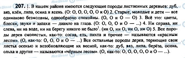 ГДЗ Русский язык 7 класс страница 207