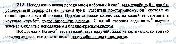 ГДЗ Російська мова 7 клас сторінка 217