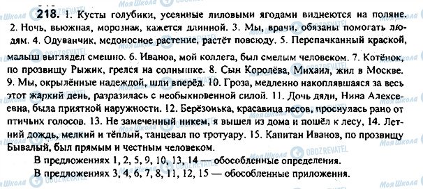 ГДЗ Російська мова 7 клас сторінка 218