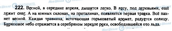 ГДЗ Російська мова 7 клас сторінка 222