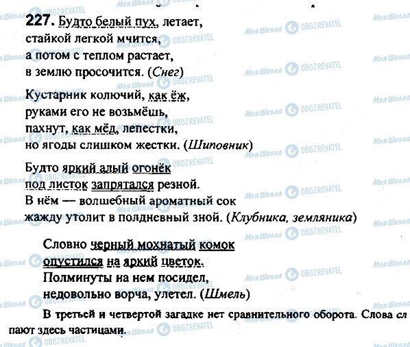 ГДЗ Російська мова 7 клас сторінка 227