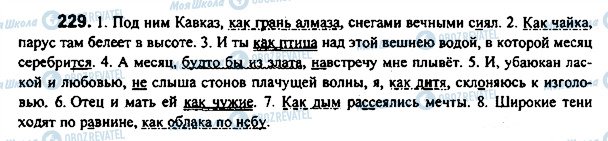 ГДЗ Російська мова 7 клас сторінка 229