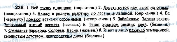 ГДЗ Русский язык 7 класс страница 236