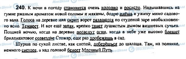ГДЗ Русский язык 7 класс страница 240