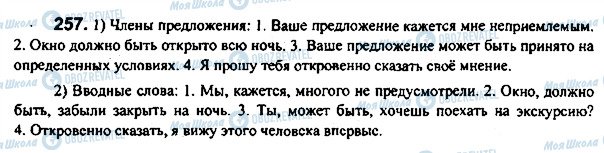 ГДЗ Російська мова 7 клас сторінка 257