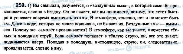 ГДЗ Російська мова 7 клас сторінка 259