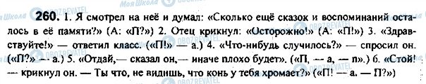 ГДЗ Російська мова 7 клас сторінка 260