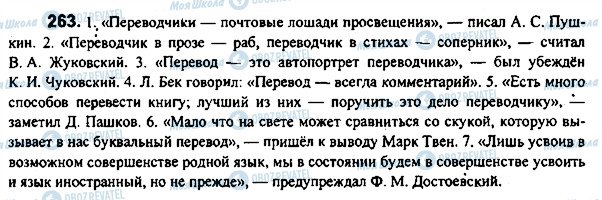 ГДЗ Російська мова 7 клас сторінка 263