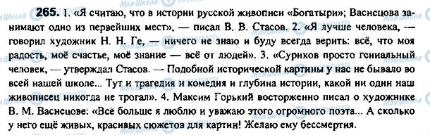 ГДЗ Російська мова 7 клас сторінка 265