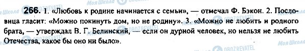 ГДЗ Русский язык 7 класс страница 266