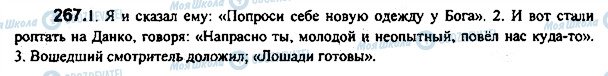 ГДЗ Російська мова 7 клас сторінка 267