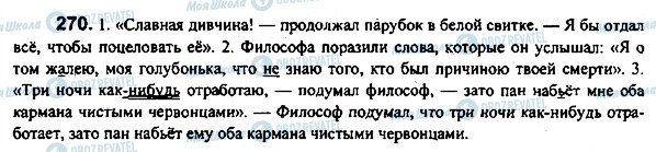 ГДЗ Російська мова 7 клас сторінка 270