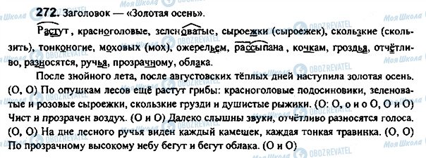 ГДЗ Російська мова 7 клас сторінка 272