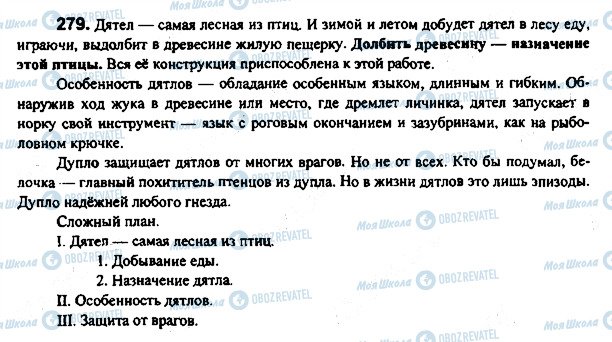 ГДЗ Російська мова 7 клас сторінка 279