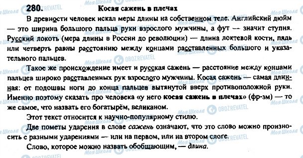 ГДЗ Русский язык 7 класс страница 280