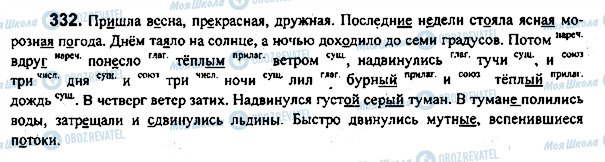 ГДЗ Російська мова 7 клас сторінка 332