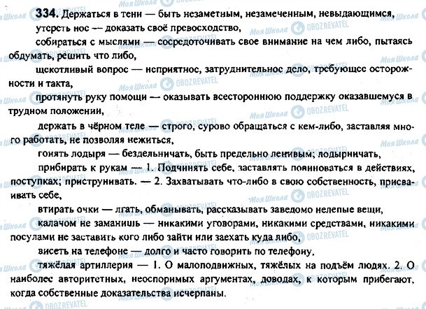 ГДЗ Російська мова 7 клас сторінка 334