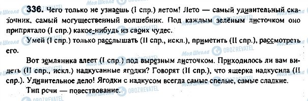 ГДЗ Російська мова 7 клас сторінка 336