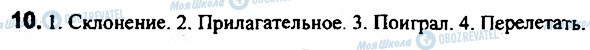 ГДЗ Російська мова 7 клас сторінка 10