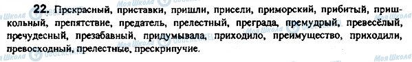 ГДЗ Російська мова 7 клас сторінка 22