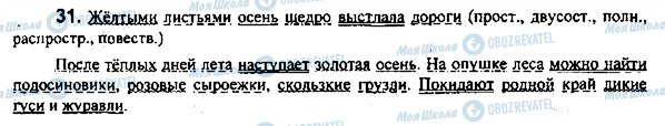 ГДЗ Російська мова 7 клас сторінка 31