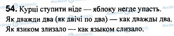 ГДЗ Російська мова 7 клас сторінка 54