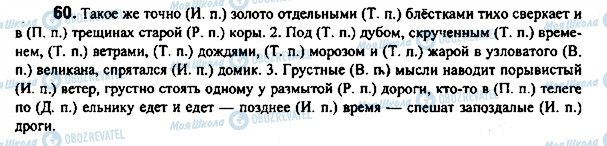 ГДЗ Російська мова 7 клас сторінка 60