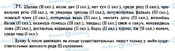 ГДЗ Русский язык 7 класс страница 71