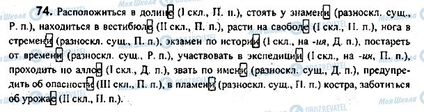 ГДЗ Російська мова 7 клас сторінка 74