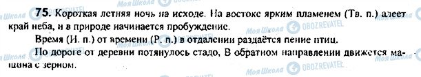 ГДЗ Російська мова 7 клас сторінка 75